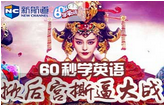 【60s學英語】《武媚娘傳奇》開啟新一輪后宮爭奪大戰 