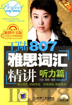 雅思詞匯必備資料：《王陸807雅思聽力詞匯》第二版PDF&MP3下載