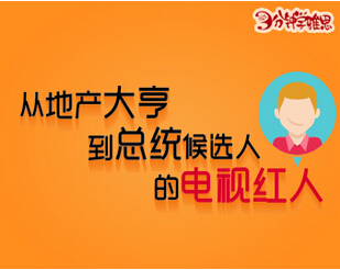 從地產大亨到總統候選人的電視紅人:唐納德特朗普