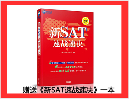 對(duì)新SAT還有諸多疑問(wèn)?10-18《新SAT速戰(zhàn)速?zèng)Q專(zhuān)家報(bào)告會(huì)》給你答案 對(duì)新SAT還有諸多疑問(wèn)?10-18《新SAT速戰(zhàn)速?zèng)Q專(zhuān)家報(bào)告會(huì)》給你答案