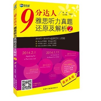 9分達人雅思真題還原及解析2