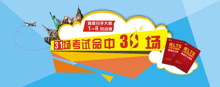 新航道雅思預測命中情況