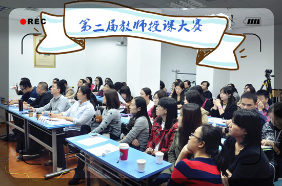上海新航道第二屆教師授課大賽,盡展學(xué)術(shù)風(fēng)采和人格魅力