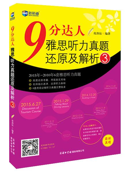 《9分達人雅思聽力真題還原及解析》3完整版文本+MP3音頻