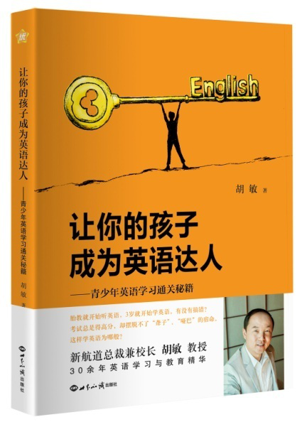 新航道《讓你的孩子成為英語達(dá)人》