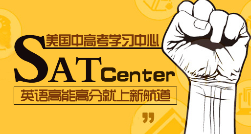 新航道SAT培訓班