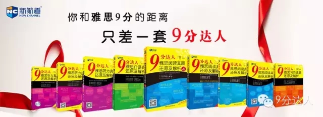 新航道9分達人雅思真題還原與解析系列