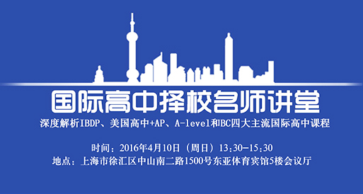 上海AP/IBDP/A-level/BC課程的國(guó)際高中擇校講堂