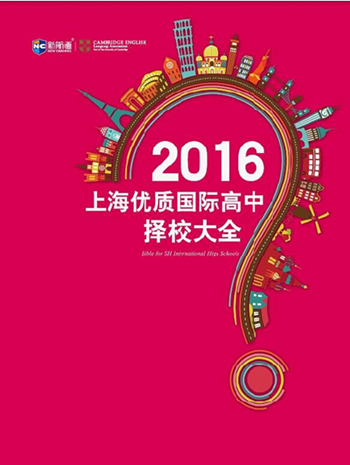 上海國(guó)際高中擇校大全