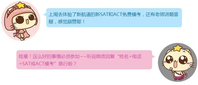 來新航道參加免費ACT、SAT模考!