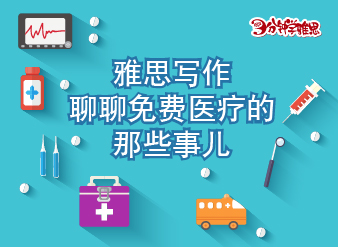 雅思寫作聊聊免費醫療的那些事兒