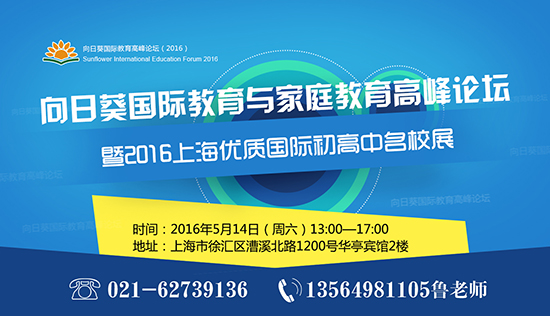 2016上海優質國際初高中名校展