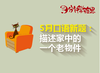 2016年5月口語新題：描述家中的一個老物件
