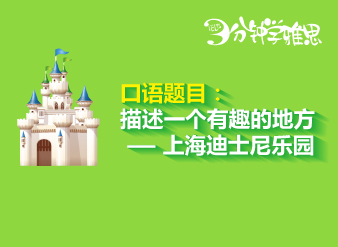 雅思口語:描述一個有趣的地方