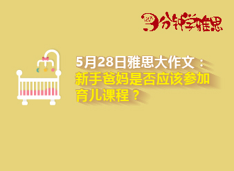 雅思大作文：新手爸媽是否應該參加育兒課程？