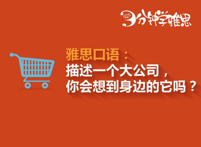 3分鐘學雅思：描述一家你感興趣的大公司