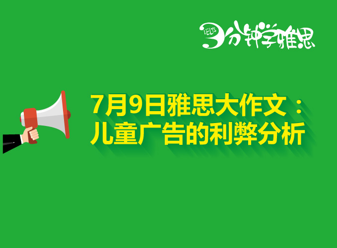 2016年7月9日雅思大作文解析：兒童廣告的利與弊